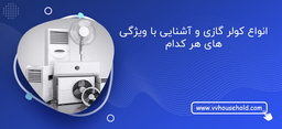 انواع کولر گازی و آشنایی با ویژگی های هر کدام