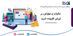 مالیات و عوارض بر ارزش افزوده خرید