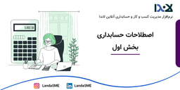 اصطلاحات حسابداری بخش اول