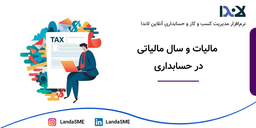 مالیات و سال مالیاتی در حسابداری