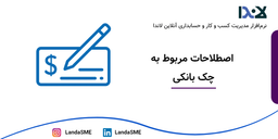 اصطلاحات مربوط به چک بانکی