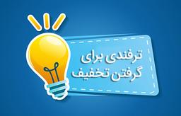 ۱۰ روش تخفیف گرفتن