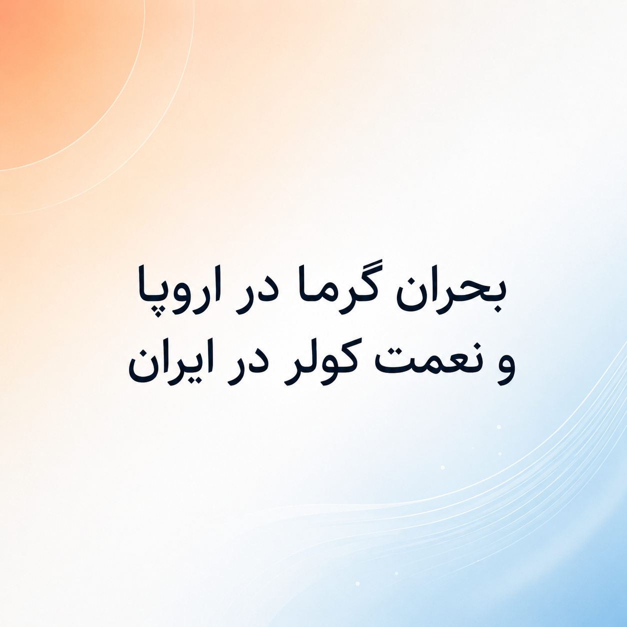 فونت ساحل (اثر زنده یاد صابر راستی کردار)