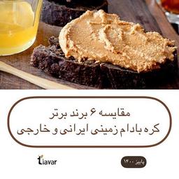 مقایسه 6 برند برتر کره بادام زمینی ایرانی و خارجی