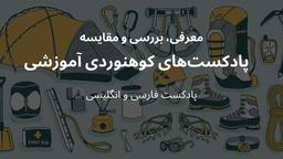 بررسی پادکست های کوهنوردی و ماجراجویی ( پادکست فارسی و انگلیسی)