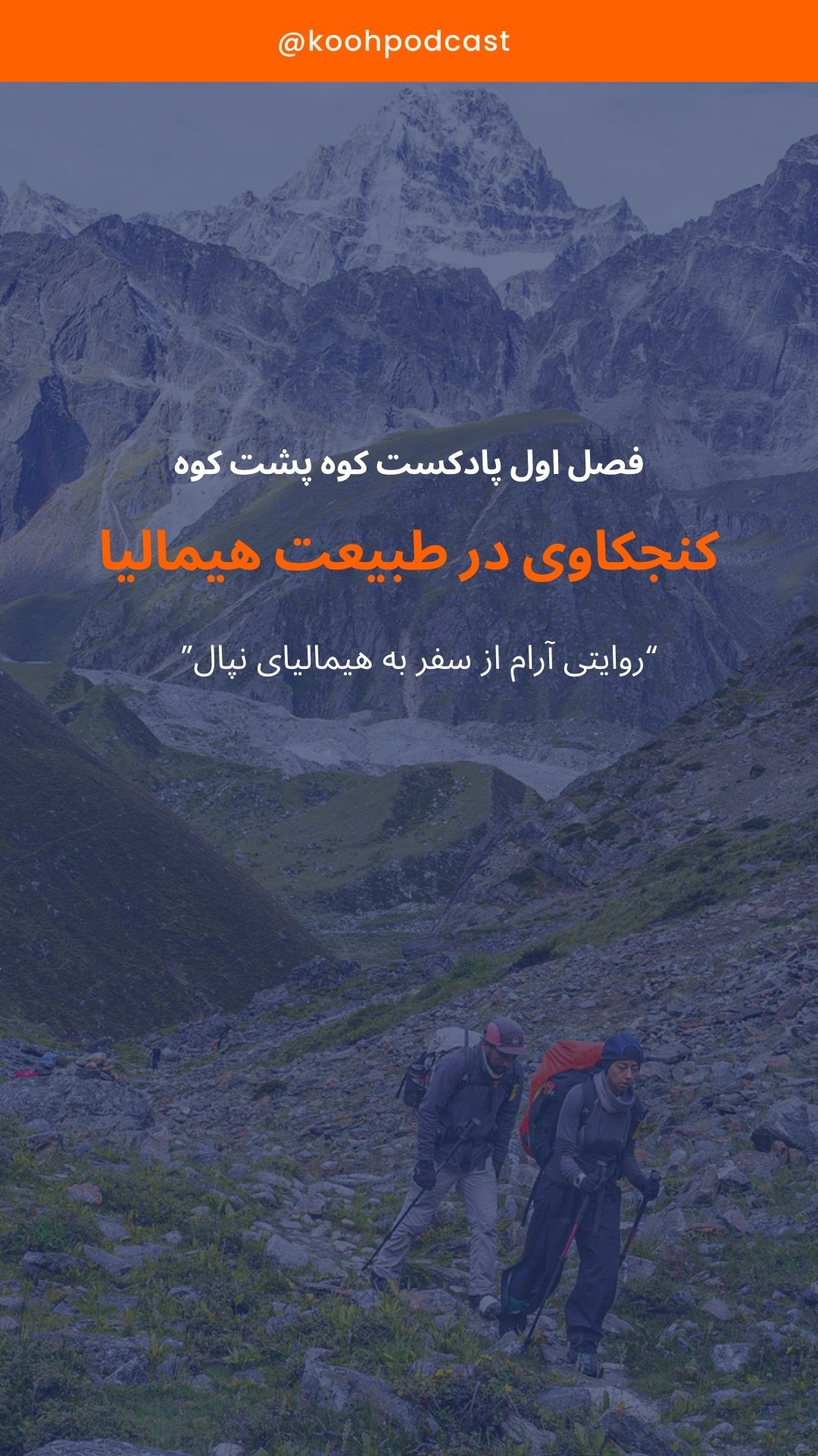 ترکینگ بیس کمپ اورست؛ لمس هیمالیا بدون فتح قله