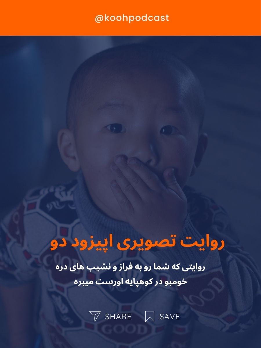 روایت تصویری اپیزود دوم پادکست کوه‌پشت‌کوه‌ (سفرنامه نپال - هیمالیا)