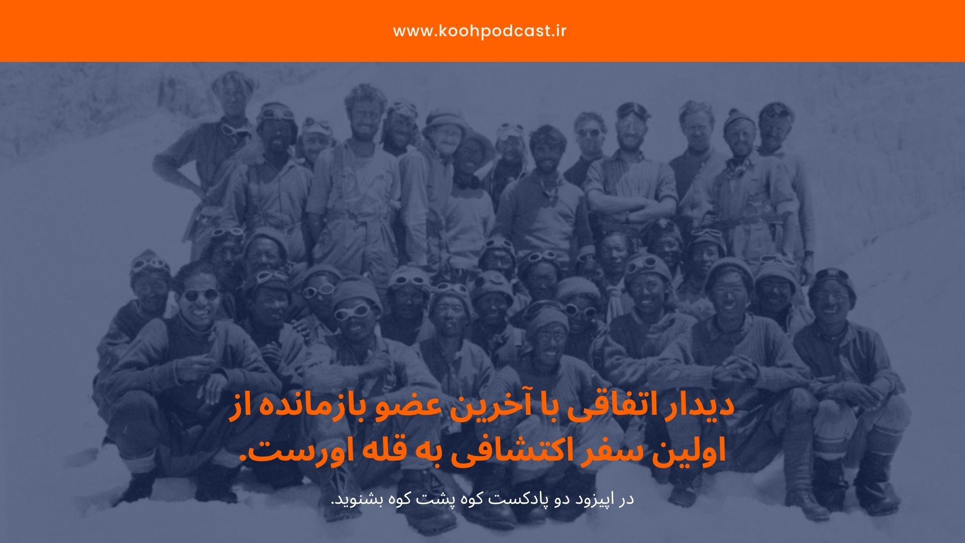 دیدار با آخرین عضو بازمانده از اولین سفر اکتشافی به قله اورست.