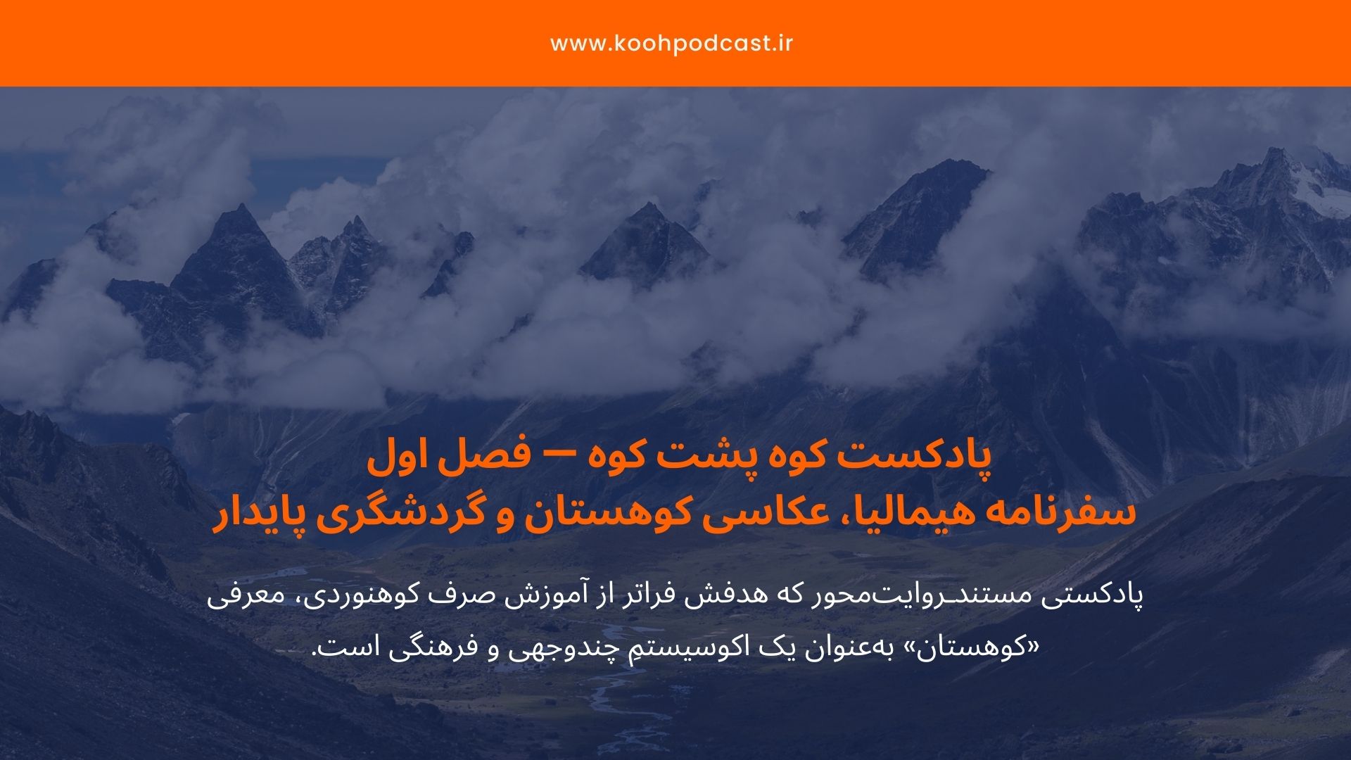 پادکست کوه پشت کوه — فصل ۱ | سفرنامه هیمالیا، عکاسی کوهستان و گردشگری پایدار