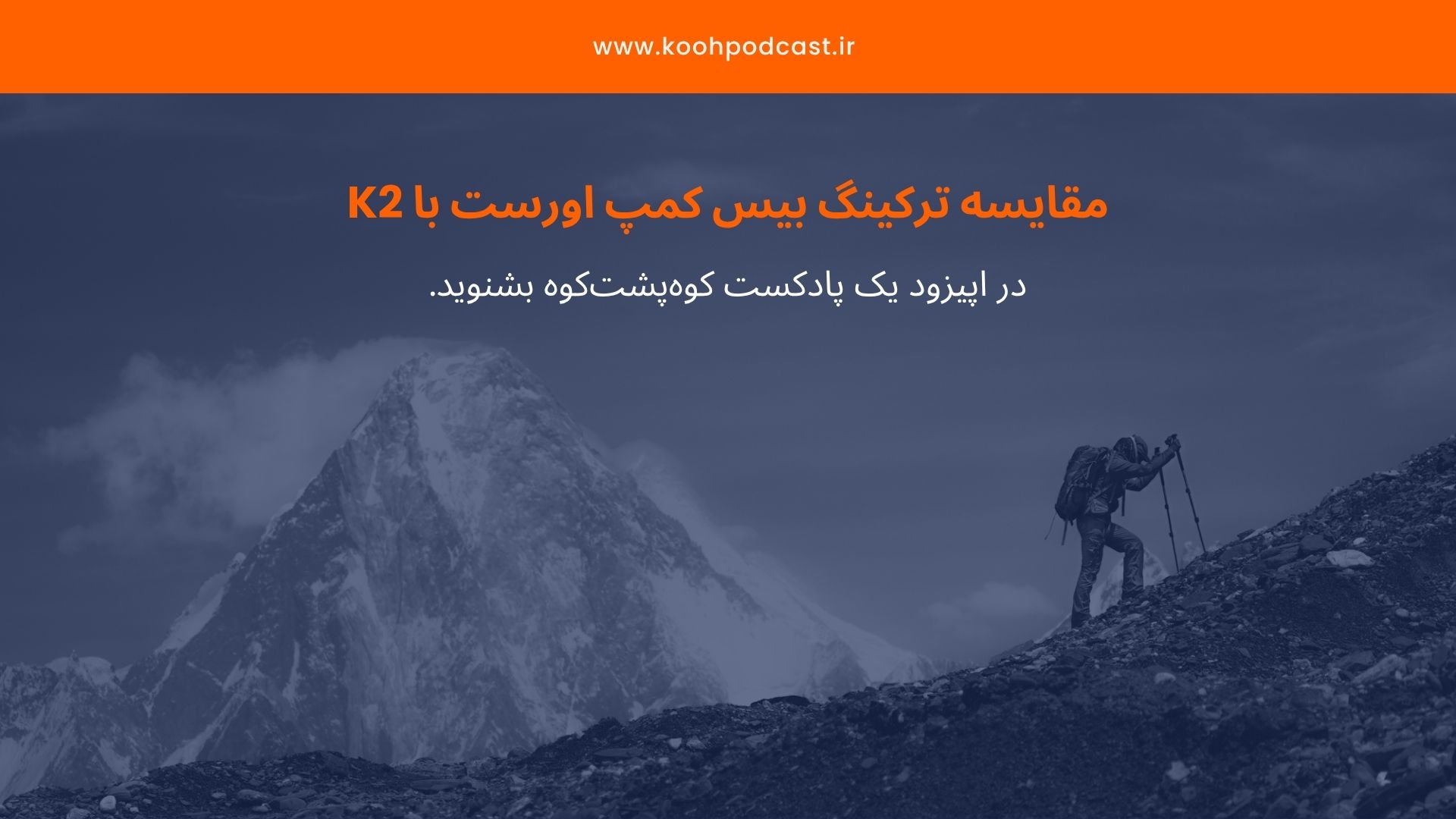 مقایسه مسیر صعود و کوهنوردی بیس کمپ اورست با K2؛ کدام کوه سخت‌تر و هیجان‌انگیزتر است؟