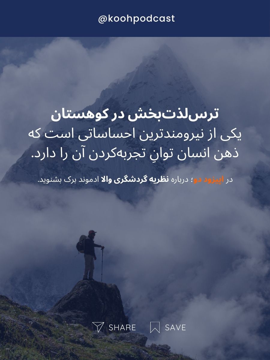 سابلایم یا ترس لذت بخش در کوهستان