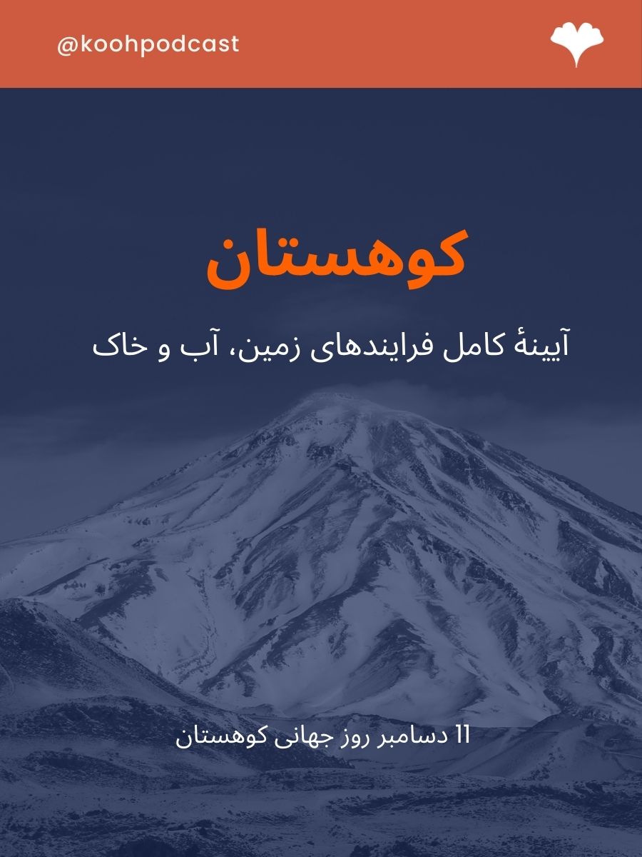 روز جهانی کوهستان 11 دسامبر
