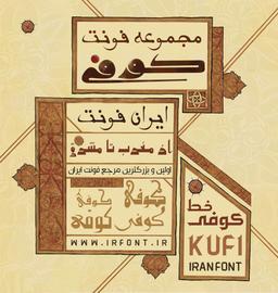 فونت کوفی مشرقی |  ایران فونت - خرید و دانلود فونت های فارسی ایرانی
