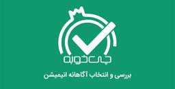 اپلیکیشن چی خوبه ؛ مرجع تحلیل تربیتی انیمیشن ها (راهنمای والدین)