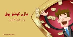 نقد و بررسی بازی پر از پول کوئیز پول