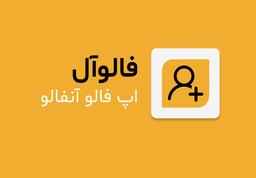 ربات اینستاگرام اندروید فالوآل ؛ جذب فالوور واقعی رایگان