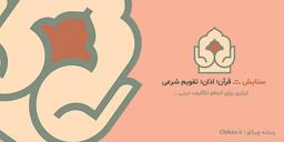 نقد و بررسی اپلیکیشن ستایش ؛ قرآن، اذان و تقویم شرعی