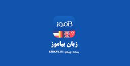 با اپلیکیشن زبان بیاموز کانون زبان در جیب شماست