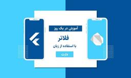 آموزش فلاتر در یک روز