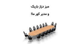 داستان میز دراز باریک و مدیری که خودش رو کور کرده بود!