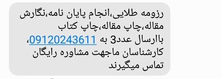 همین پیامک یعنی این که شماره موبایل با اطلاعاتت فروختیم!
