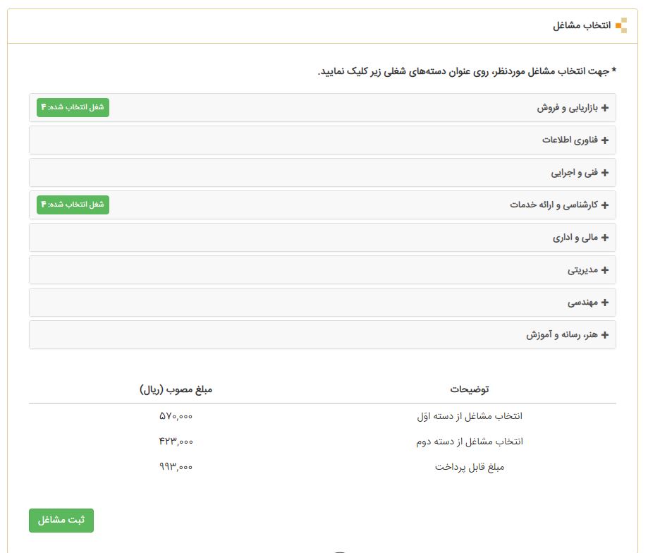 هر داوطلب می‌تونه تا ۸ عنوان شغلی انتخاب کنه