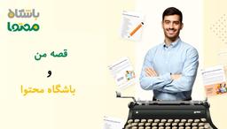 باشگاه محتوا کجاست و تجربه ی من از این دوره چیه؟