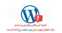 تجربه من وقتی  خطای «یک خطای مهم در این وب سایت رخ داده است» رو دیدم