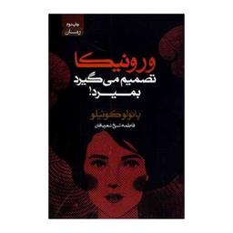 یادداشتی بر کتاب"ورونیکا تصمیم می‌گیرد بمیرد"