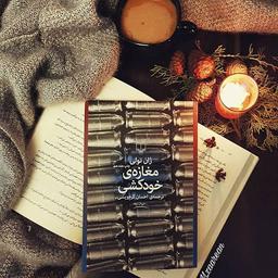 کتاب مغازه‌ی خودکشی|به دنبال سفیدی در پس سیاهی