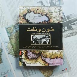 خون و نفت از منوچهر فرمانفرمائیان