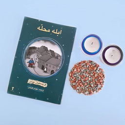 ابله محله از کریستین بوبن