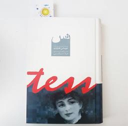 تس، از توماس هاردی