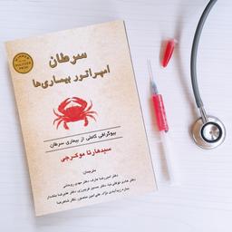 سرطان امپراتور بیماری‌ها از سیدْهارْتا موکِرْجی