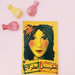 عطر سنبل عطر کاج از فیروزه جزایری دوما