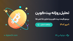 تحلیل قیمت بیت کوین ۹ مهر ۱۴۰۲