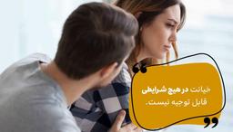 در برابر خیانت چه باید کرد؟!
