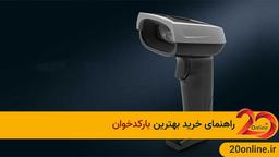 راهنمای خرید بهترین دستگاه بارکدخوان
