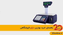 راهنمای خرید بهترین ترازو فروشگاهی