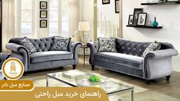 راهنمای خرید مبل راحتی