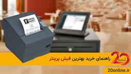 راهنمای خرید بهترین فیش پرینتر