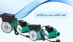 نحوه انتخاب پمپ سیرکولاتور