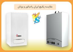 مقایسه پکیج بوتان و ایران رادیاتور
