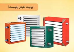 یونیت هیتر چیست؟