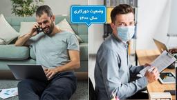 پیش‌بینی وضعیت دورکاری در سال ۱۴۰۰