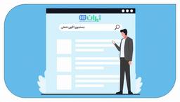 چگونه یک شغل جدید پیدا کنیم؟