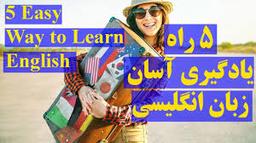 5 راه یادگیری زبان انگلیسی