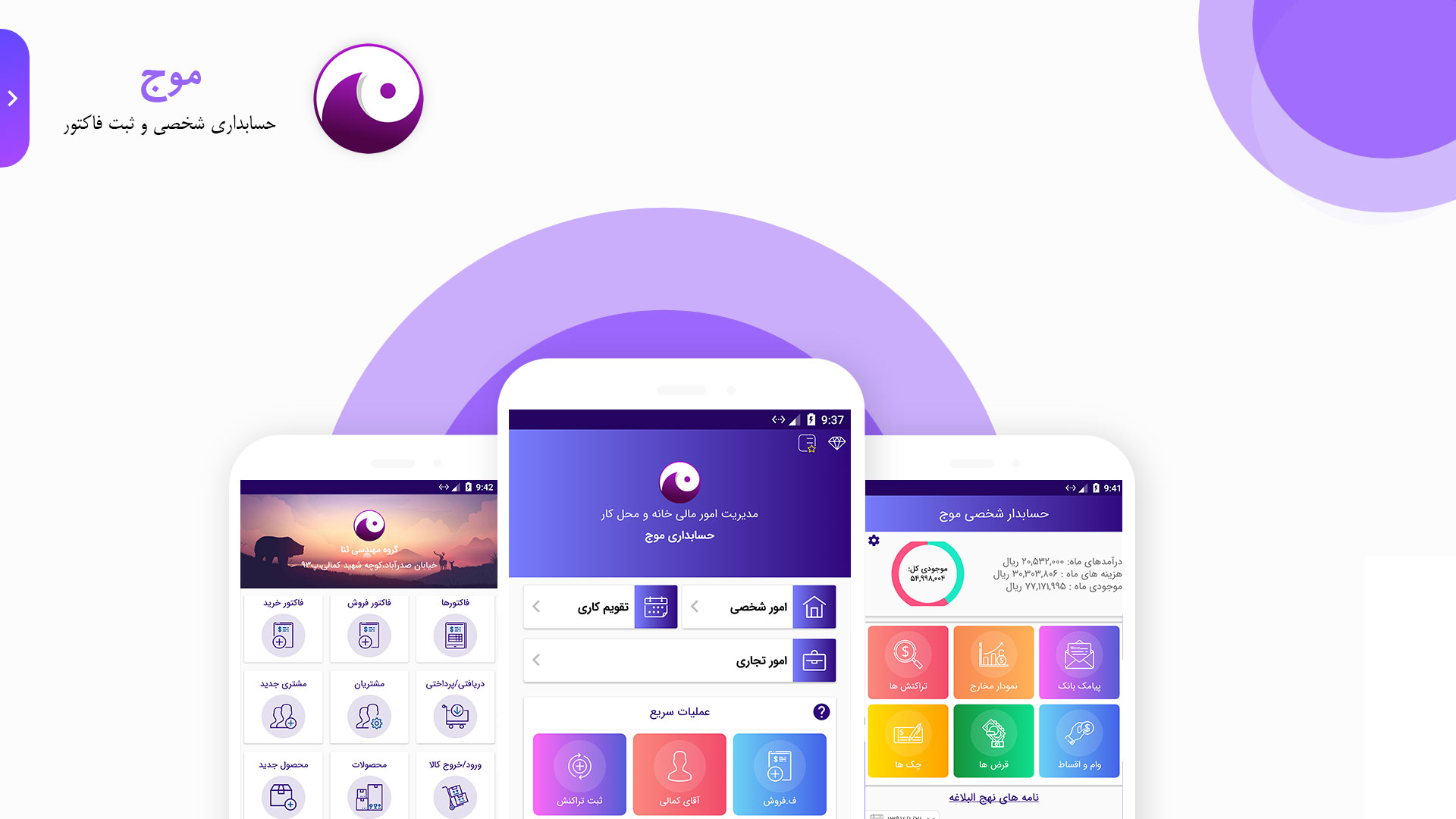 حسابداری اندروید موج
