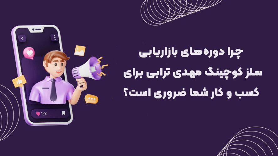 دوره‌ های بازاریابی سلز کوچینگ