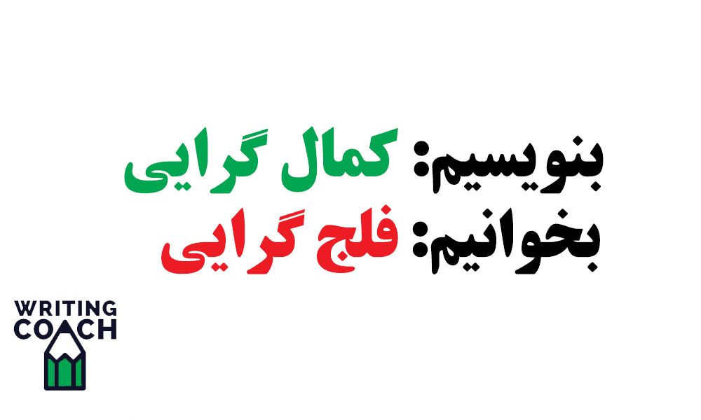 علیه کمال گرایی نویسنده